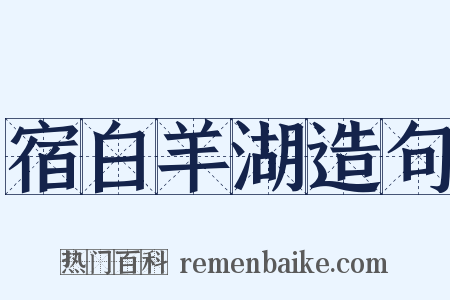 宿白羊湖造句是什么意思的图片
